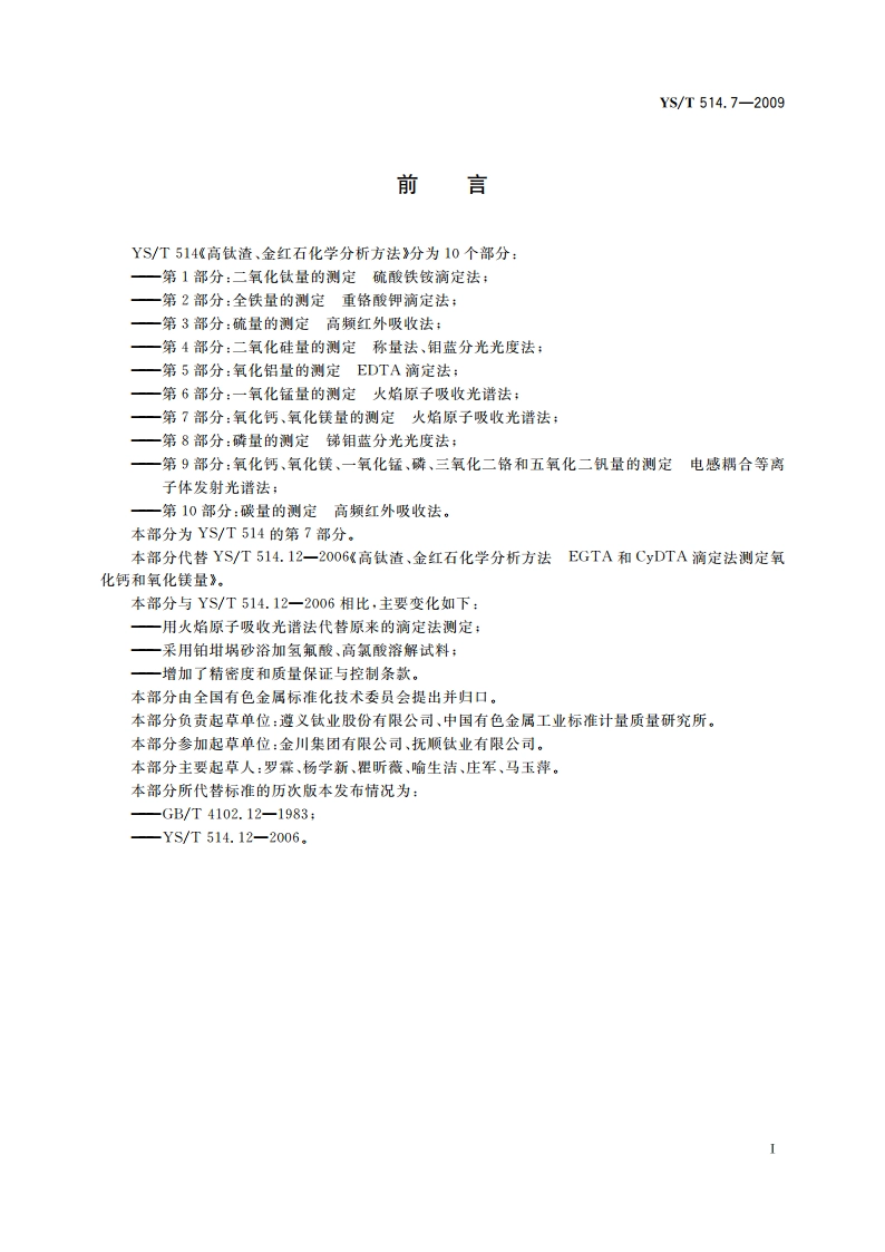 高钛渣、金红石化学分析方法 第7部分：氧化钙、氧化镁量的测定 火焰原子吸收光谱法 YST 514.7-2009.pdf_第2页