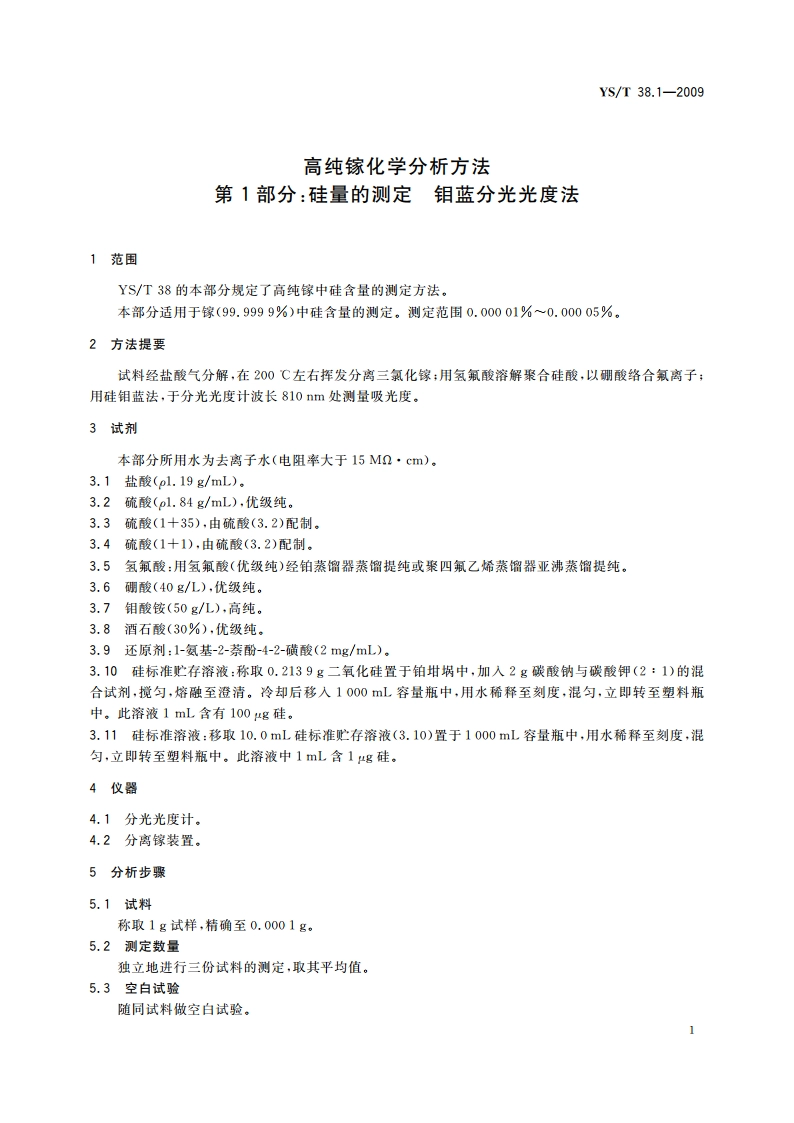 高纯镓化学分析方法 第1部分：硅量的测定 钼蓝分光光度法 YST 38.1-2009.pdf_第3页