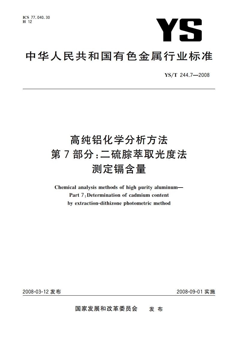 高纯铝化学分析方法 第7部分二硫腙萃取光度法测定镉含量 YST 244.7-2008.pdf_第1页