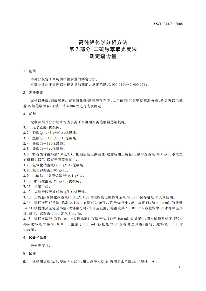 高纯铝化学分析方法 第7部分二硫腙萃取光度法测定镉含量 YST 244.7-2008.pdf_第3页