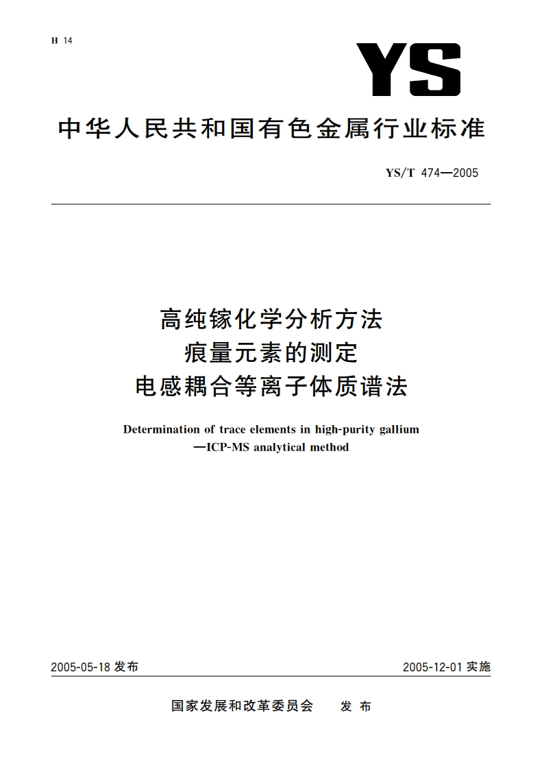 高纯镓化学分析方法 痕量元素的测定 电感耦合等离子体质谱法 YST 474-2005.pdf_第1页