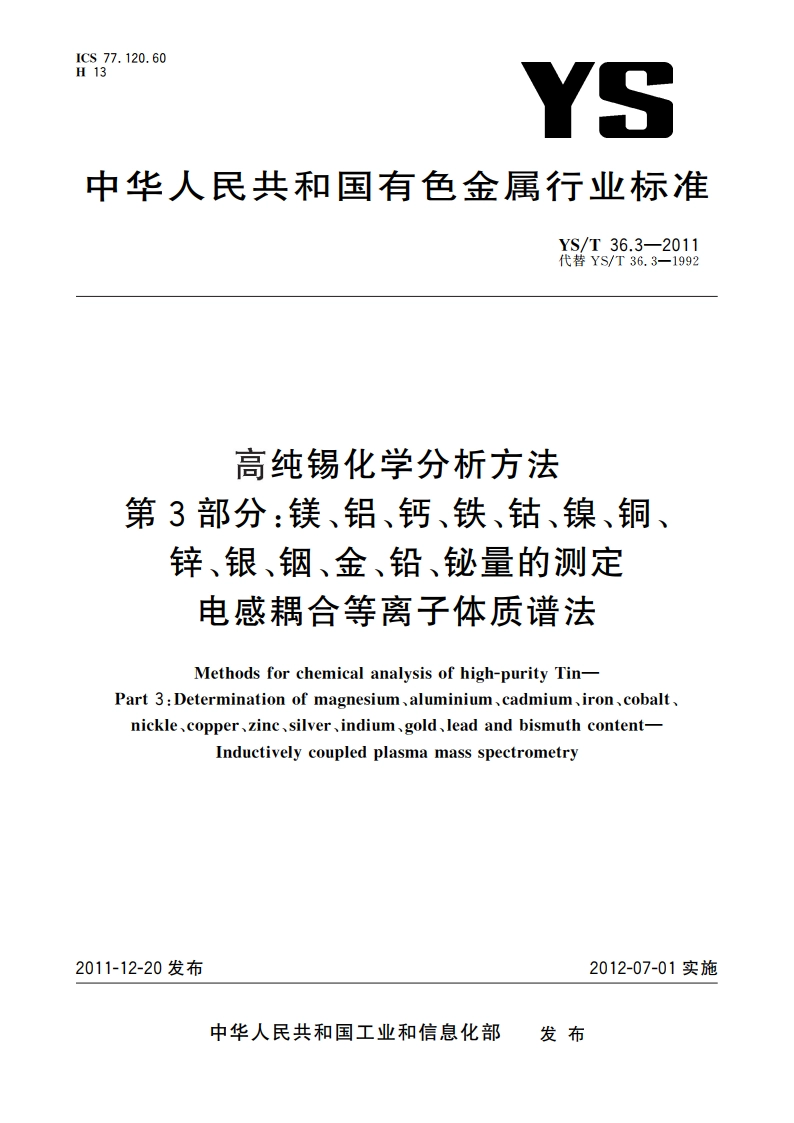 高纯锡化学分析方法 第3部分：镁、铝、钙、铁、钴、镍、铜、锌、银、铟、金、铅、铋量的测定 电感耦合等离子体质谱法 YST 36.3-2011.pdf_第1页