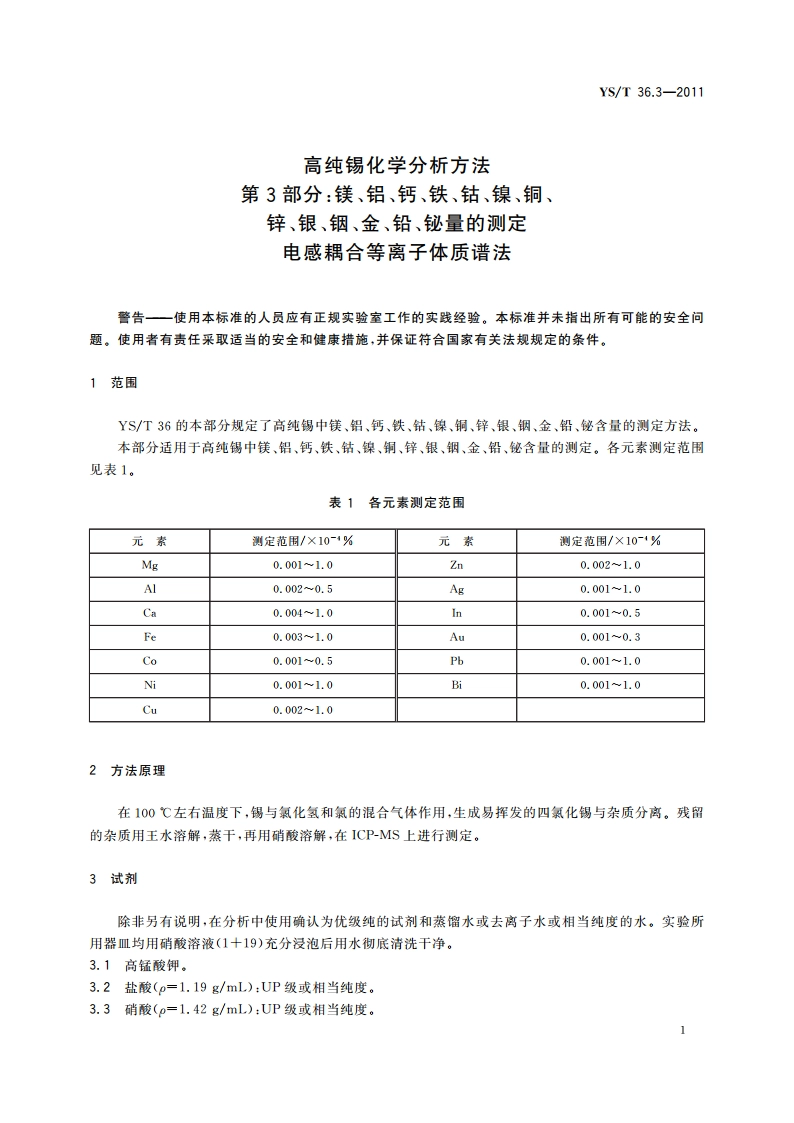 高纯锡化学分析方法 第3部分：镁、铝、钙、铁、钴、镍、铜、锌、银、铟、金、铅、铋量的测定 电感耦合等离子体质谱法 YST 36.3-2011.pdf_第3页