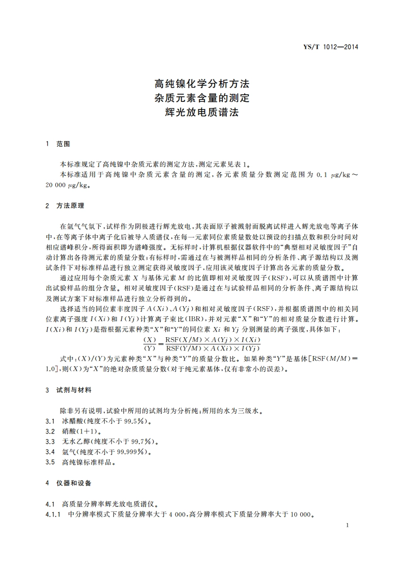 高纯镍化学分析方法 杂质元素含量的测定 辉光放电质谱法 YST 1012-2014.pdf_第3页