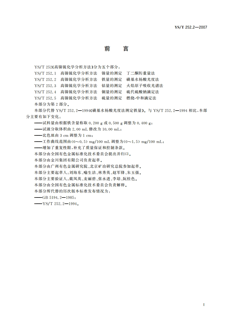 高镍锍化学分析方法 铁量的测定 磺基水杨酸光度法 YST 252.2-2007.pdf_第2页