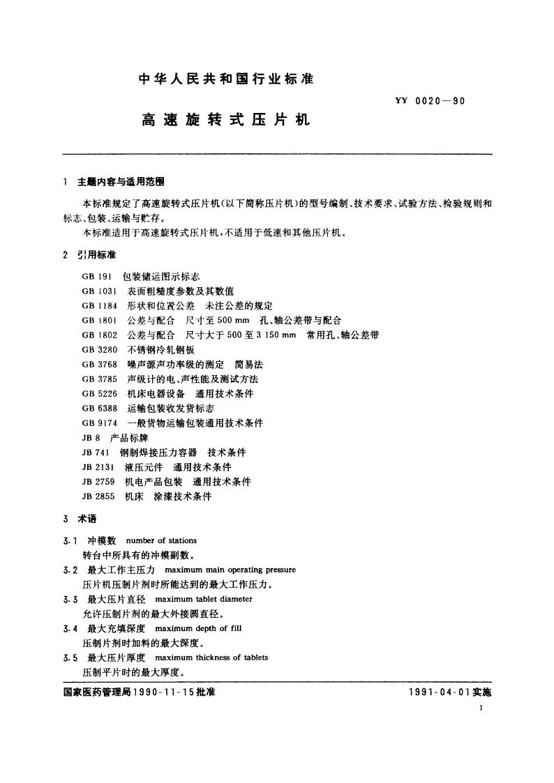 高速旋转式压片机 YY 0020-1990.pdf_第2页