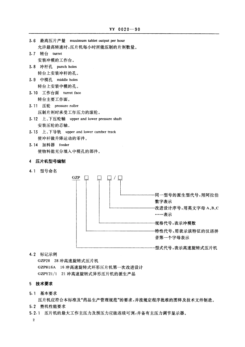 高速旋转式压片机 YY 0020-1990.pdf_第3页