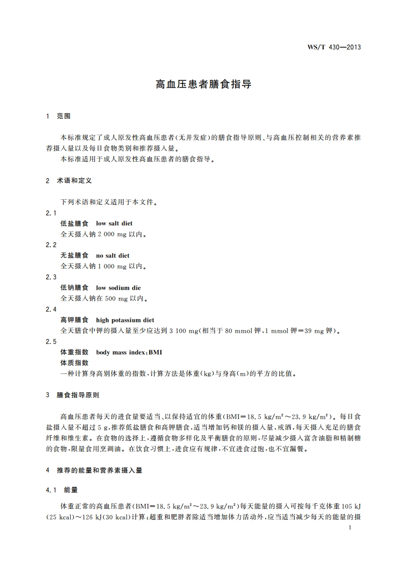 高血压患者膳食指导 WST 430-2013.pdf_第3页