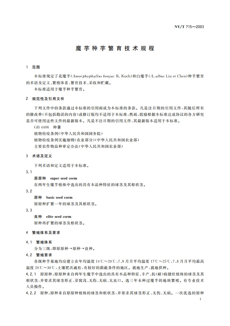 魔芋种芋繁育技术规程 NYT 715-2003.pdf_第3页