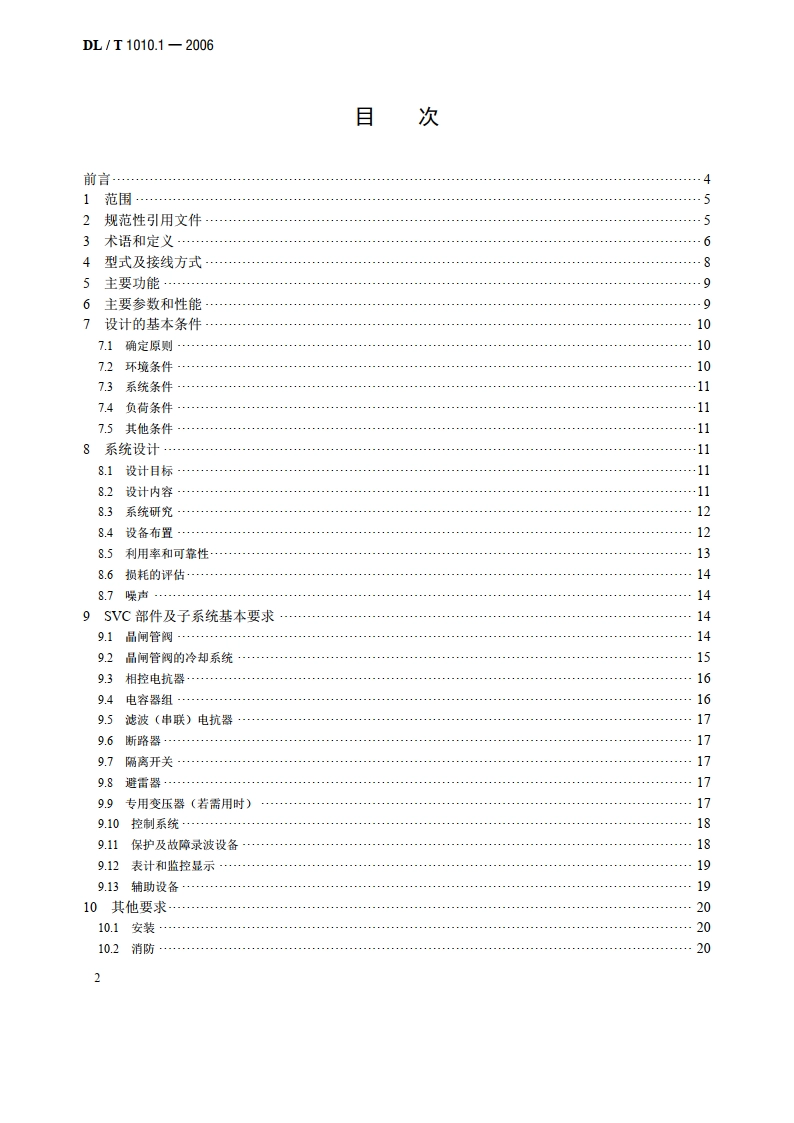 高压静止无功补偿装置 第1部分：系统设计 DLT 1010.1-2006.pdf_第2页