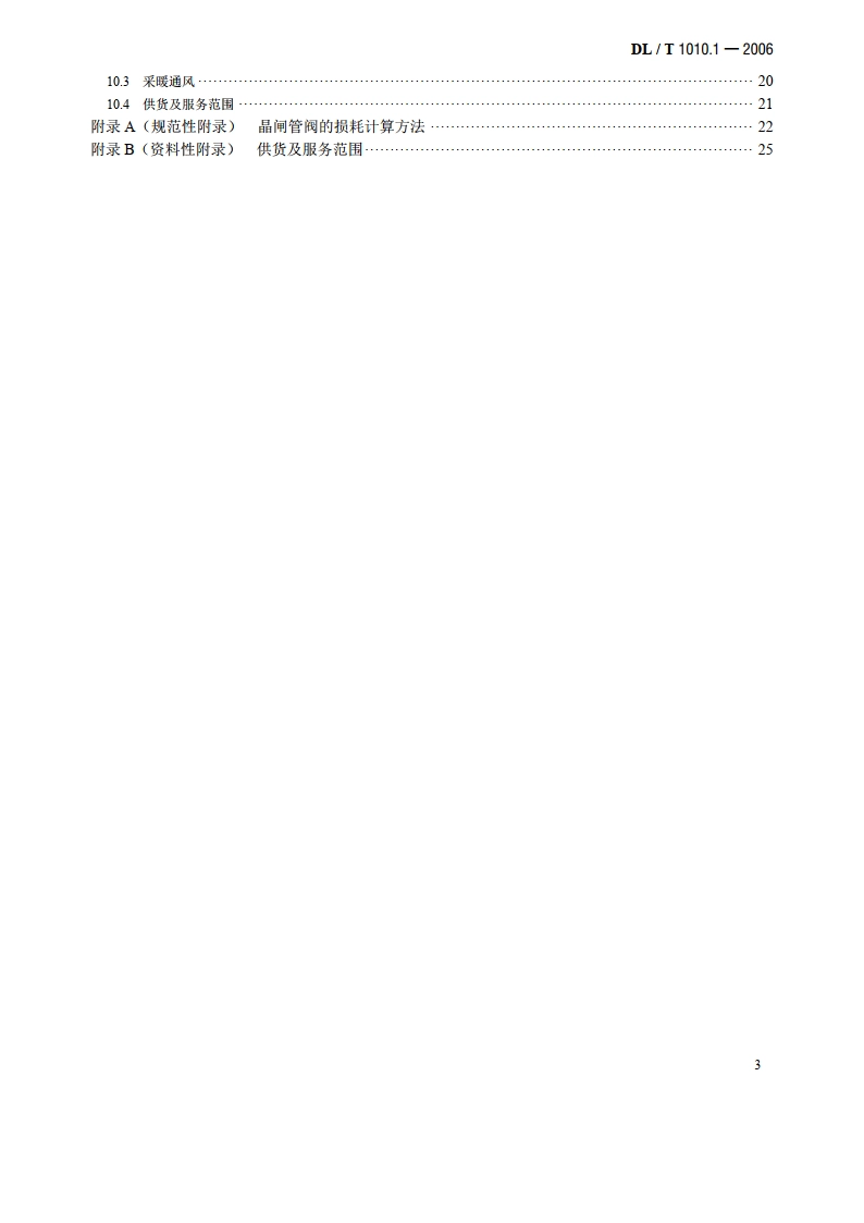 高压静止无功补偿装置 第1部分：系统设计 DLT 1010.1-2006.pdf_第3页