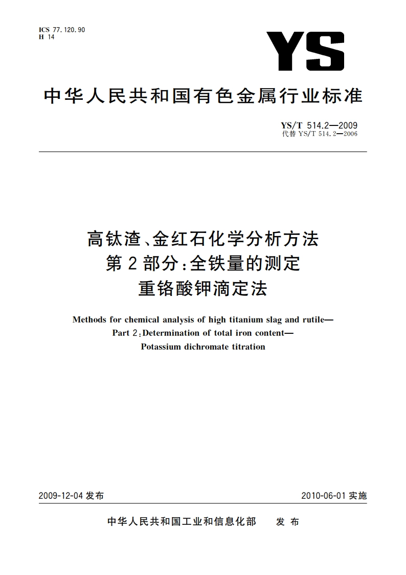 高钛渣、金红石化学分析方法 第2部分：全铁量的测定 重铬酸钾滴定法 YST 514.2-2009.pdf_第1页