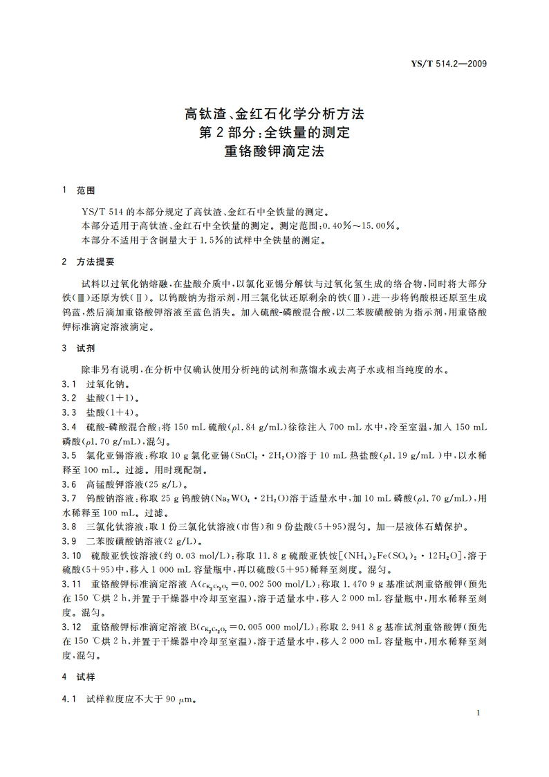 高钛渣、金红石化学分析方法 第2部分：全铁量的测定 重铬酸钾滴定法 YST 514.2-2009.pdf_第3页