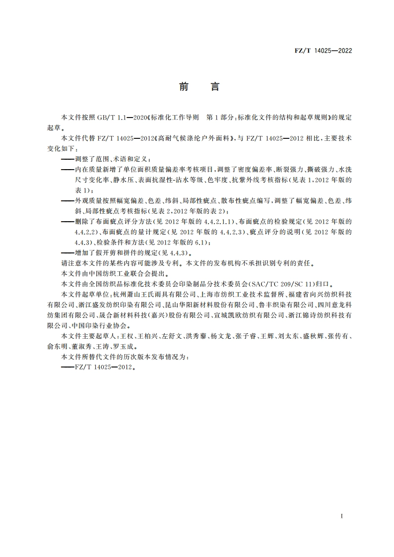 高耐气候涤纶户外面料 FZT 14025-2022.pdf_第2页