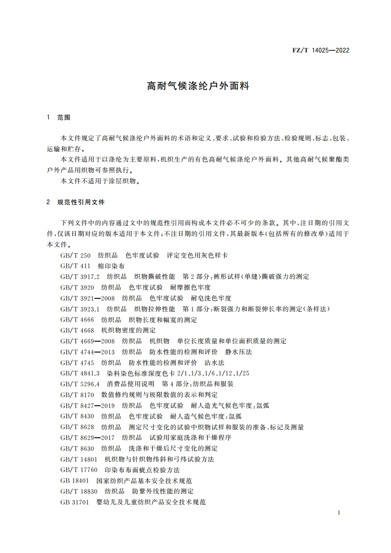 高耐气候涤纶户外面料 FZT 14025-2022.pdf_第3页