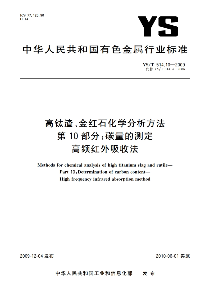 高钛渣、金红石化学分析方法 第10部分：碳量的测定 高频红外吸收法 YST 514.10-2009.pdf_第1页