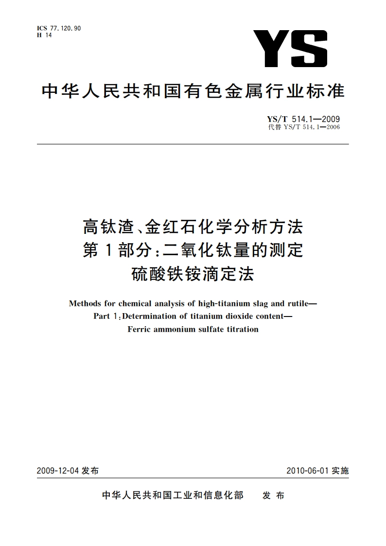 高钛渣、金红石化学分析方法 第1部分：二氧化钛量的测定 硫酸铁铵滴定法 YST 514.1-2009.pdf_第1页