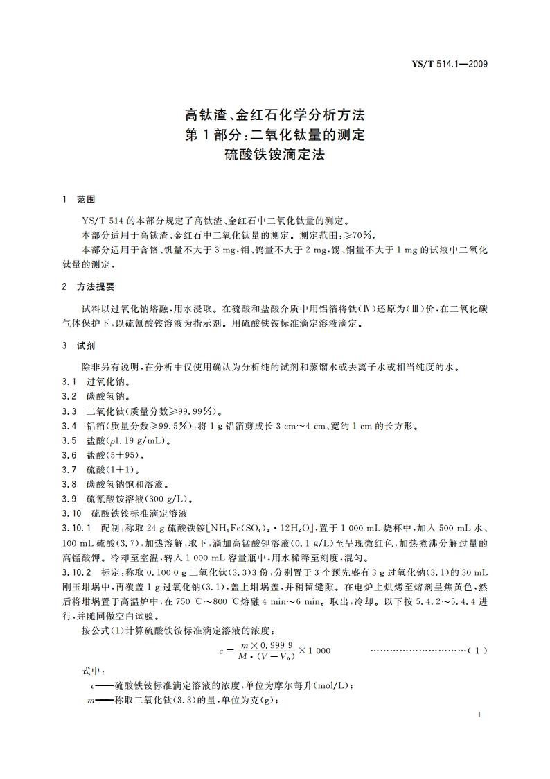 高钛渣、金红石化学分析方法 第1部分：二氧化钛量的测定 硫酸铁铵滴定法 YST 514.1-2009.pdf_第3页