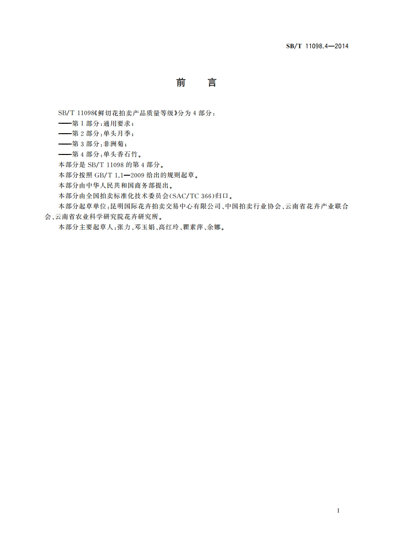 鲜切花拍卖产品质量等级 第4部分：单头香石竹 SBT 11098.4-2014.pdf_第3页