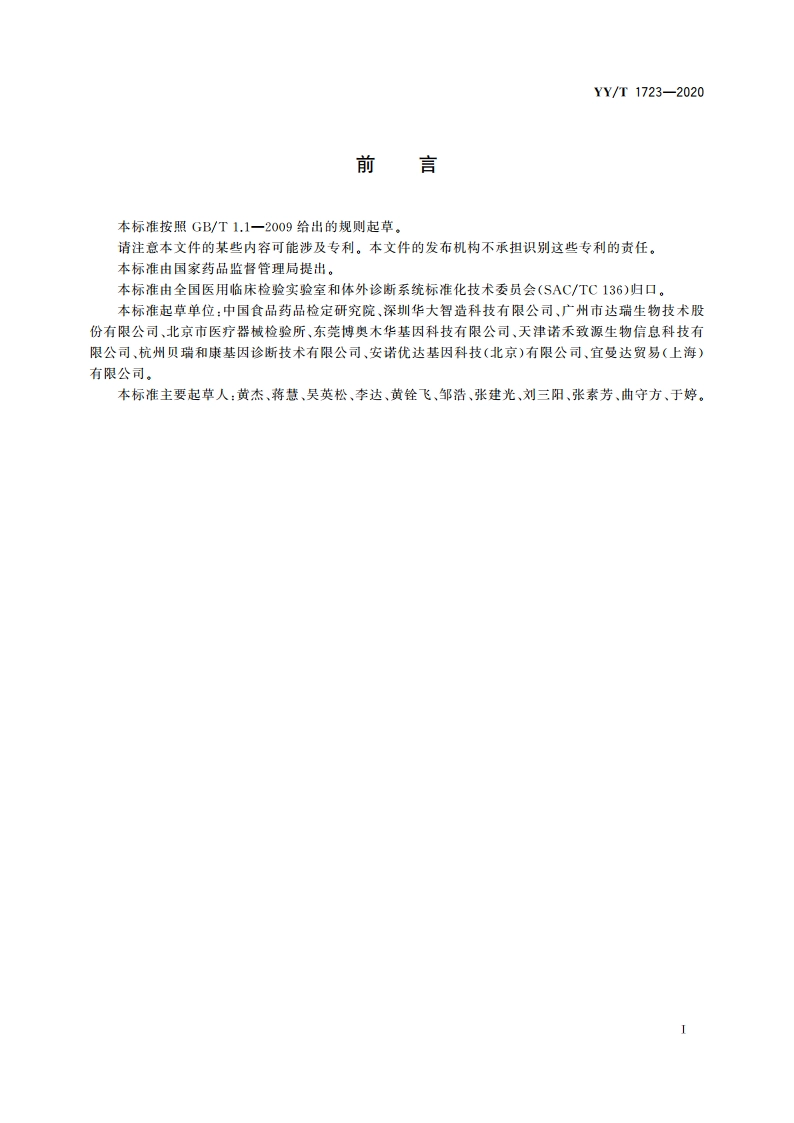 高通量基因测序仪 YYT 1723-2020.pdf_第2页