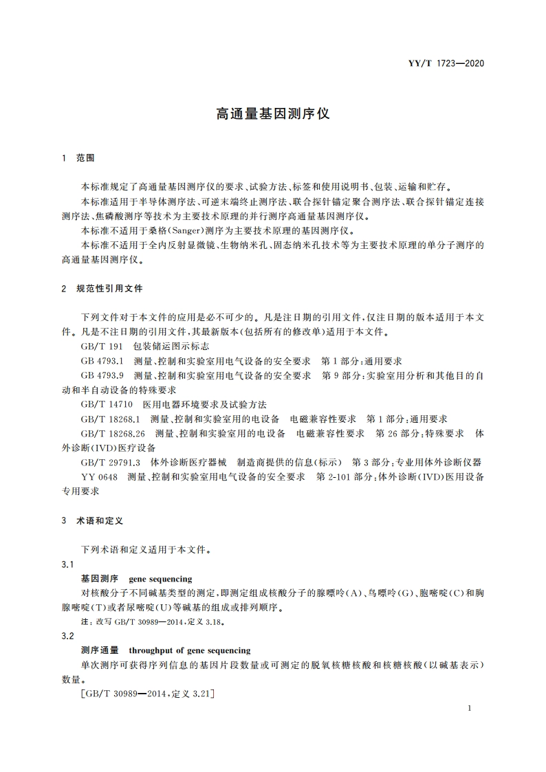 高通量基因测序仪 YYT 1723-2020.pdf_第3页