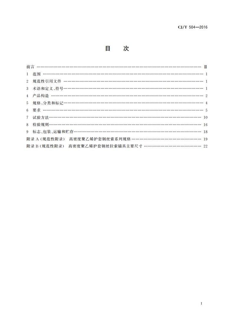高密度聚乙烯护套钢丝拉索 CJT 504-2016.pdf_第2页