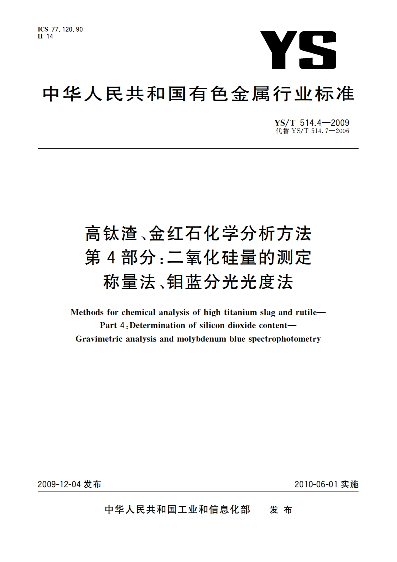高钛渣、金红石化学分析方法 第4部分：二氧化硅量的测定 称量法、钼蓝分光光度法 YST 514.4-2009.pdf_第1页