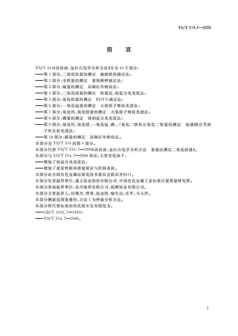 高钛渣、金红石化学分析方法 第4部分：二氧化硅量的测定 称量法、钼蓝分光光度法 YST 514.4-2009.pdf_第2页