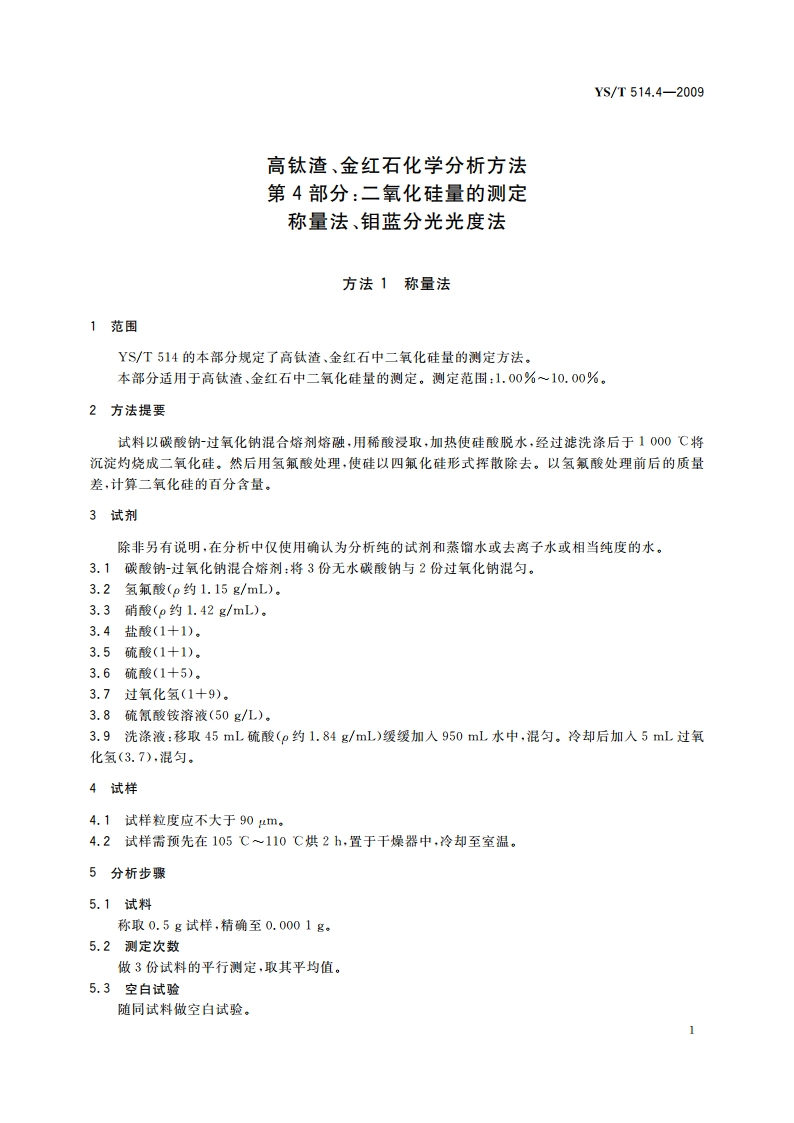高钛渣、金红石化学分析方法 第4部分：二氧化硅量的测定 称量法、钼蓝分光光度法 YST 514.4-2009.pdf_第3页