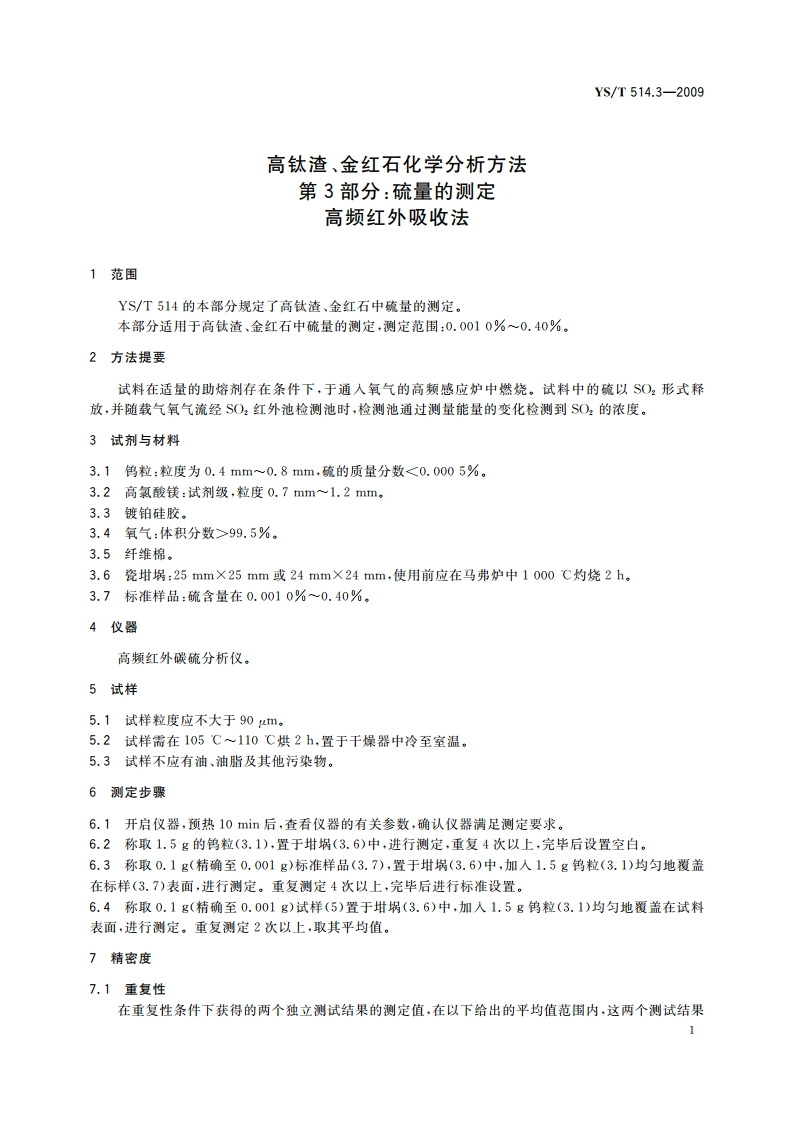 高钛渣、金红石化学分析方法 第3部分：硫量的测定 高频红外吸收法 YST 514.3-2009.pdf_第3页