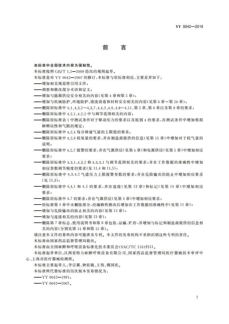 高频喷射呼吸机 YY 0042-2018.pdf_第2页