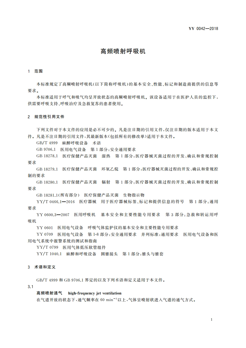 高频喷射呼吸机 YY 0042-2018.pdf_第3页