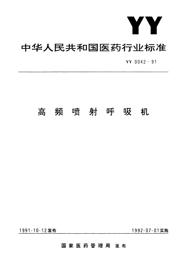 高频喷射呼吸机 YY 0042-1991.pdf_第1页
