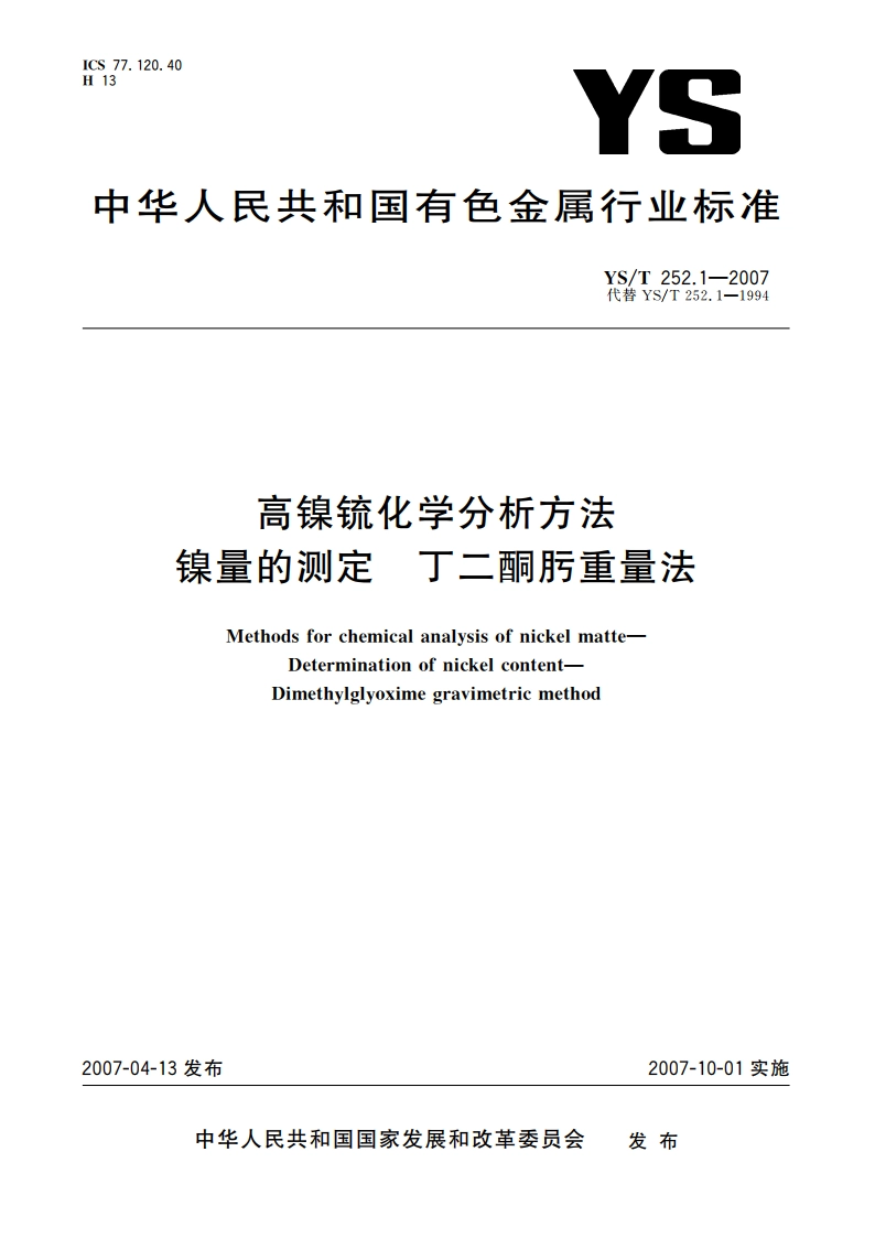 高镍锍化学分析方法 镍量的测定 丁二酮肟重量法 YST 252.1-2007.pdf_第1页