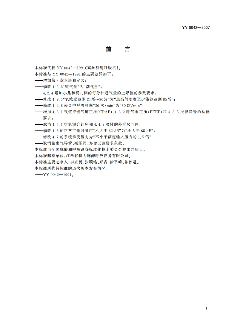 高频喷射呼吸机 YY 0042-2007.pdf_第2页