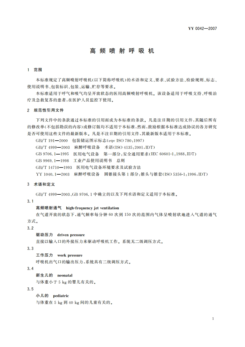 高频喷射呼吸机 YY 0042-2007.pdf_第3页