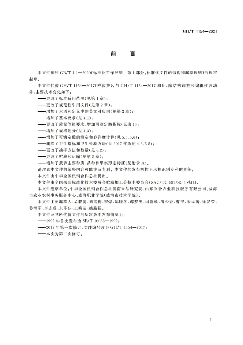 鲜菠萝 GHT 1154-2021.pdf_第2页