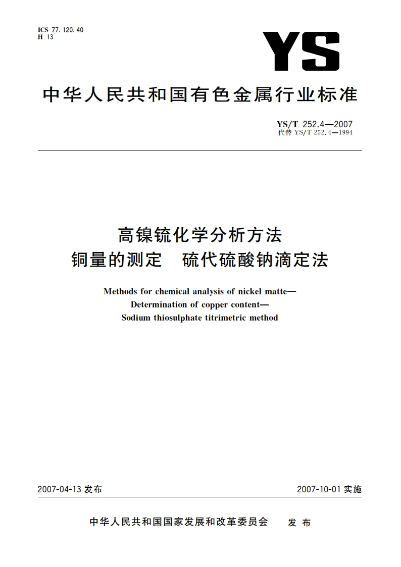 高镍锍化学分析方法 铜量的测定 硫代硫酸钠滴定法 YST 252.4-2007.pdf_第1页