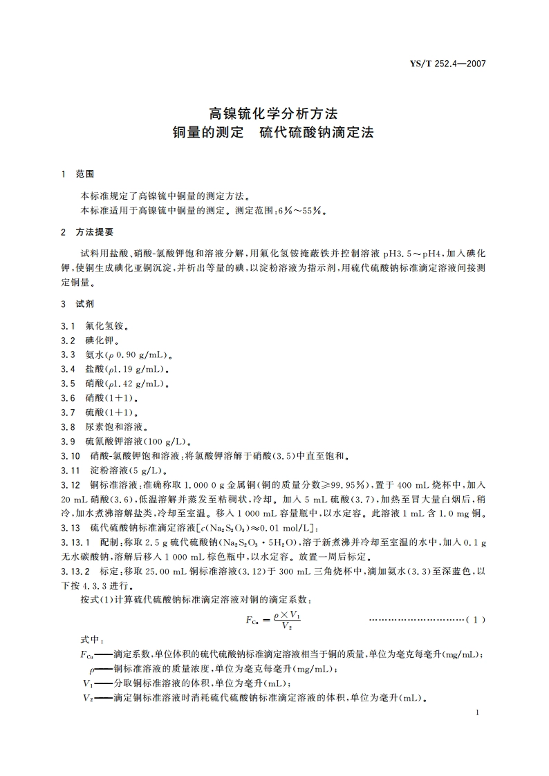 高镍锍化学分析方法 铜量的测定 硫代硫酸钠滴定法 YST 252.4-2007.pdf_第3页