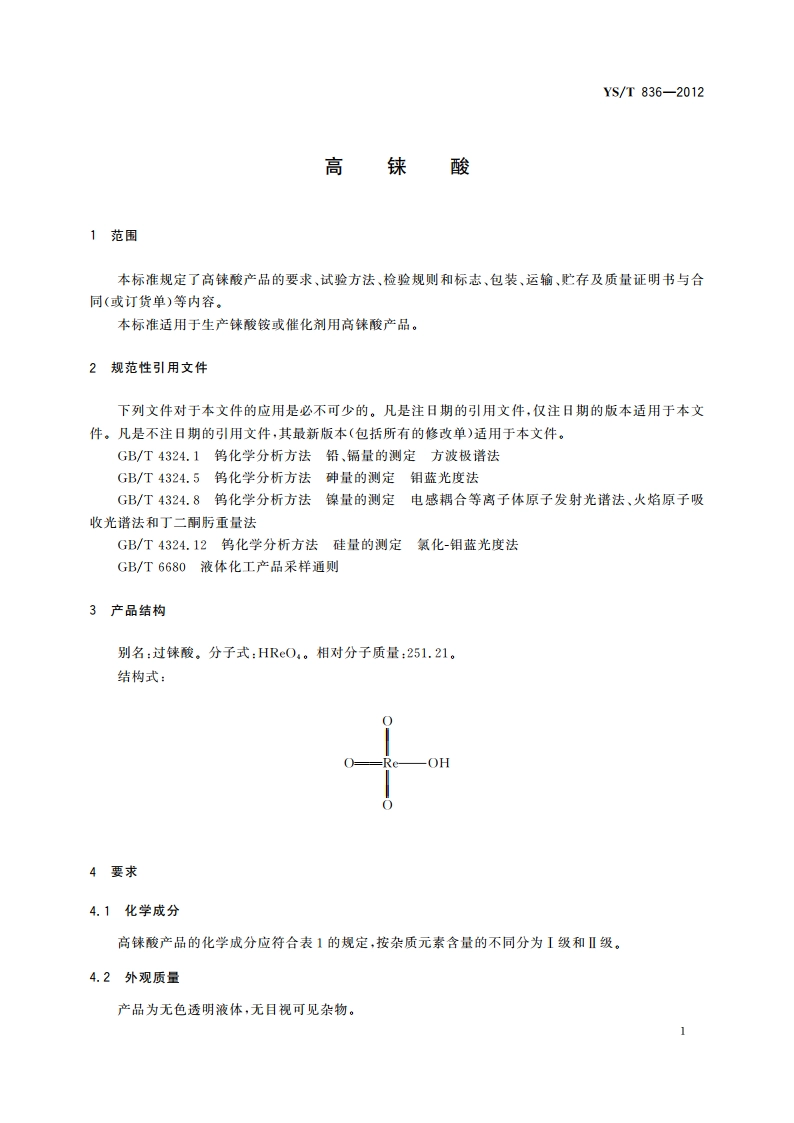 高铼酸 YST 836-2012.pdf_第3页