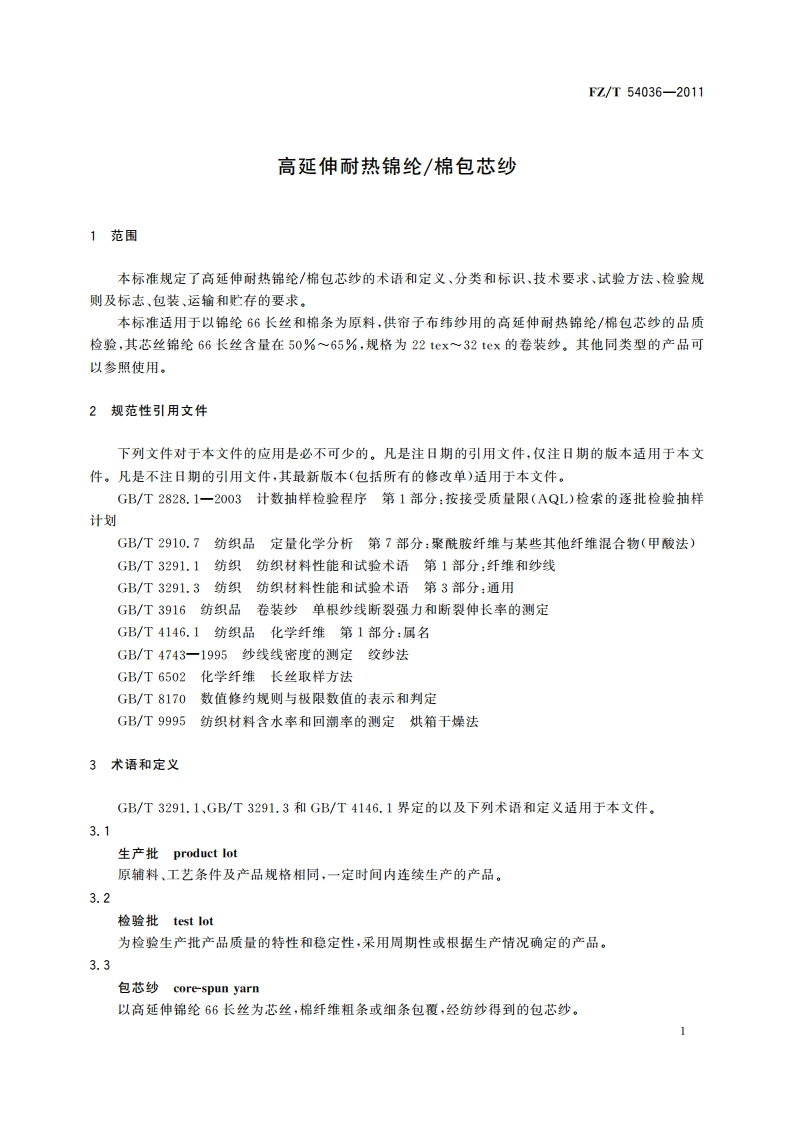 高延伸耐热锦纶棉包芯纱 FZT 54036-2011.pdf_第3页