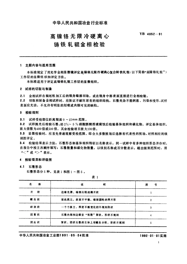 高镍铬无限冷硬离心铸铁轧辊金相检验 YB 4052-1991.pdf_第3页