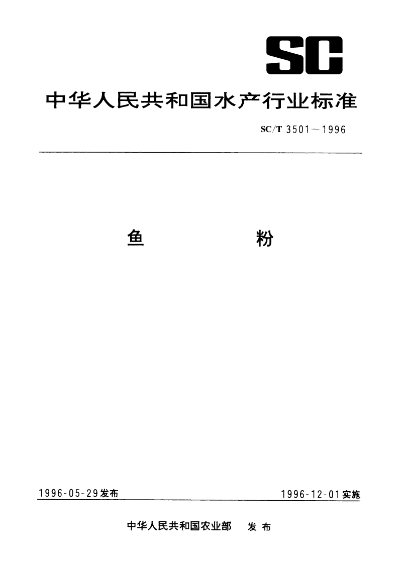 鱼粉 SCT 3501-1996.pdf_第1页