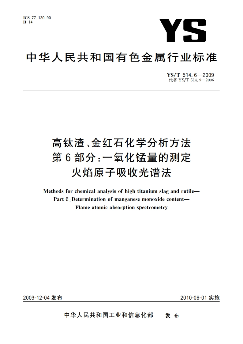 高钛渣、金红石化学分析方法 第6部分：一氧化锰量的测定 火焰原子吸收光谱法 YST 514.6-2009.pdf_第1页