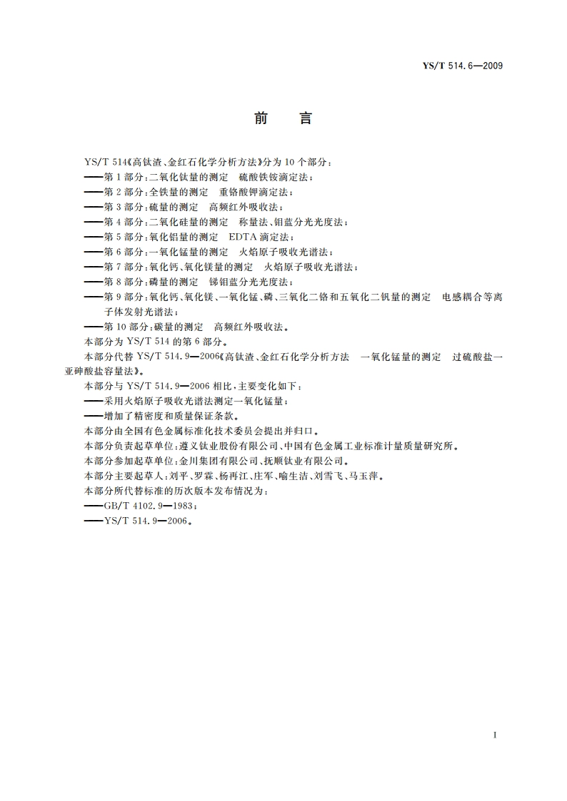 高钛渣、金红石化学分析方法 第6部分：一氧化锰量的测定 火焰原子吸收光谱法 YST 514.6-2009.pdf_第2页