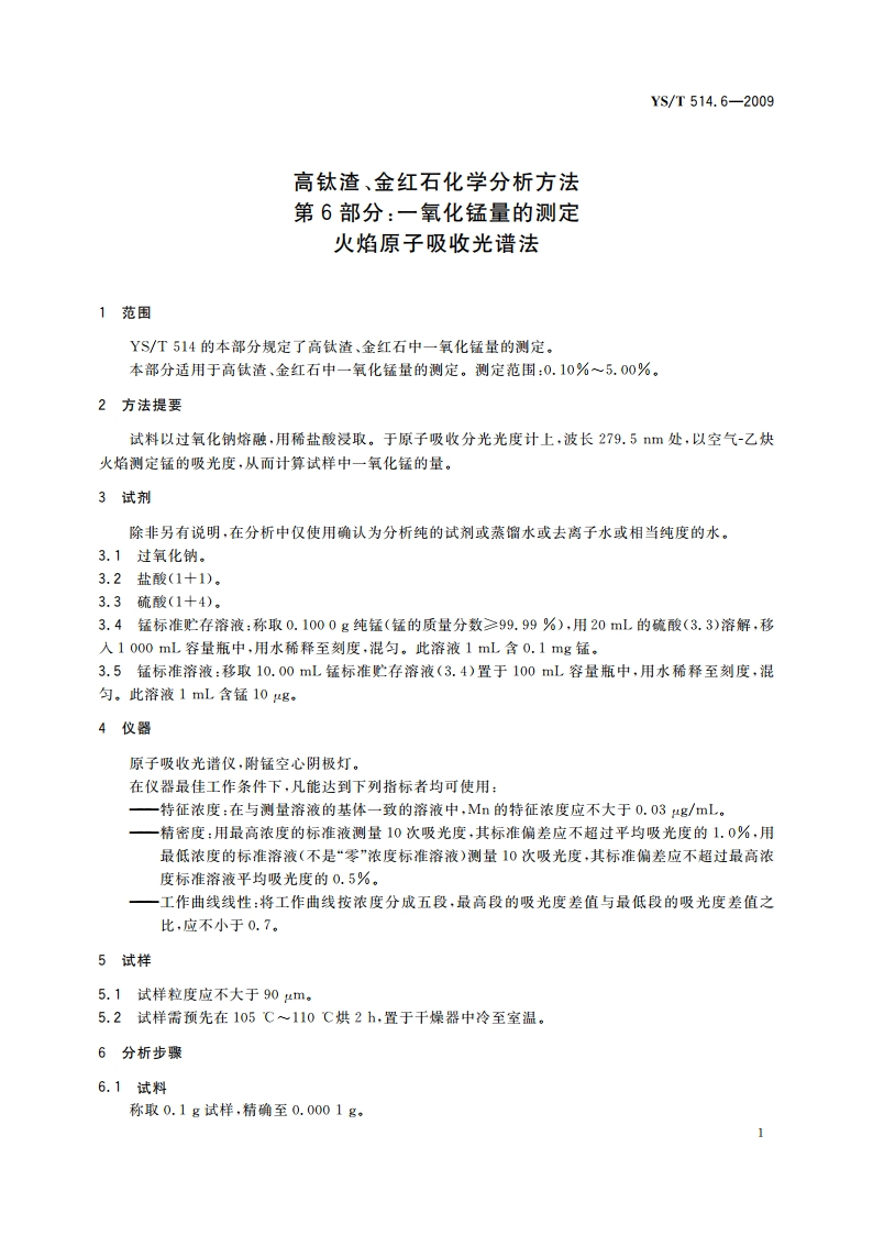 高钛渣、金红石化学分析方法 第6部分：一氧化锰量的测定 火焰原子吸收光谱法 YST 514.6-2009.pdf_第3页