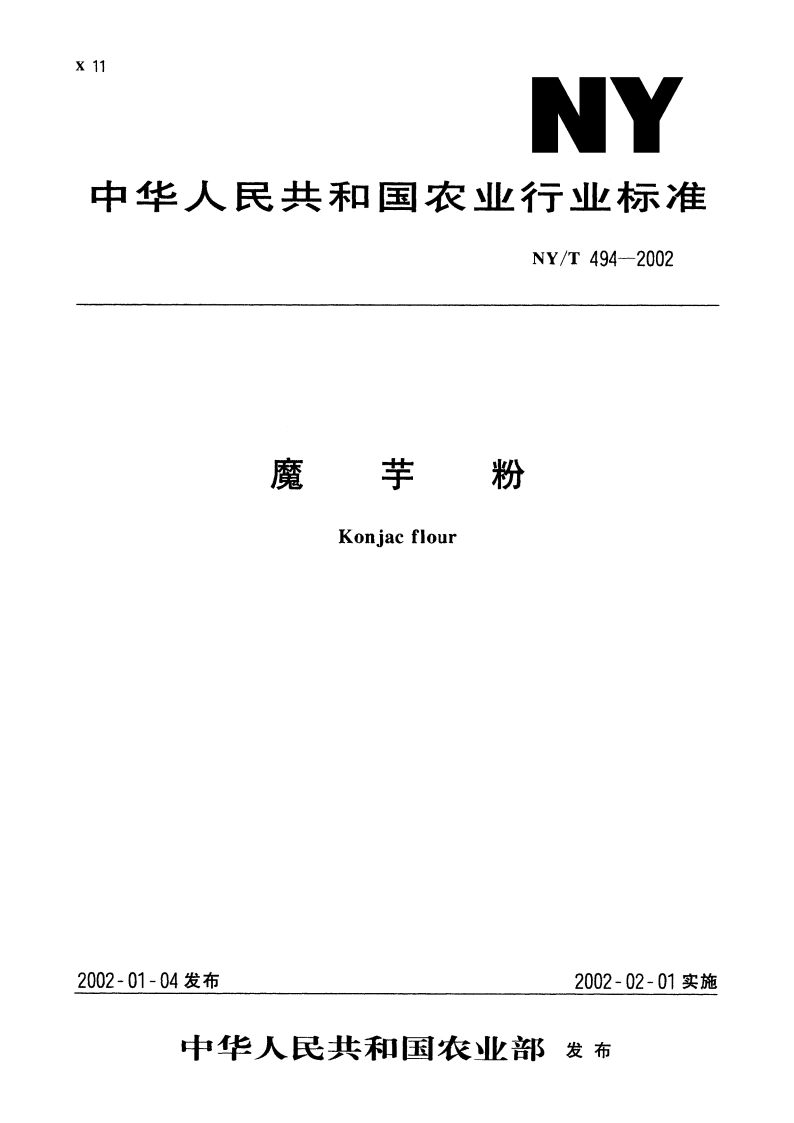魔芋粉 NYT 494-2002.pdf_第1页
