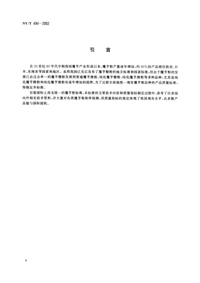 魔芋粉 NYT 494-2002.pdf_第3页