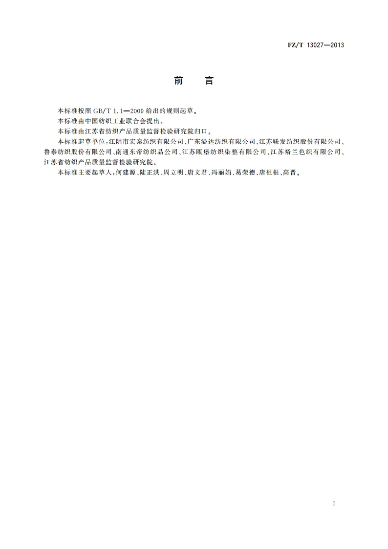 高支高密色织布 FZT 13027-2013.pdf_第2页