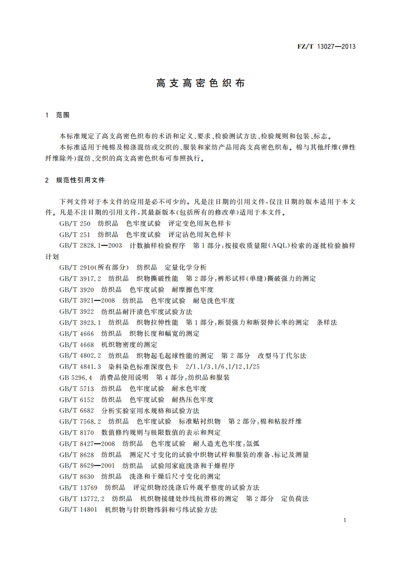高支高密色织布 FZT 13027-2013.pdf_第3页